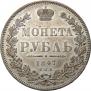 1 rouble 1847 year