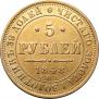 5 рублей 1848 года