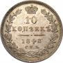 10 копеек 1848 года