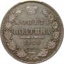 Полтина 1849 года
