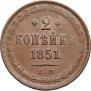 2 копейки 1851 года