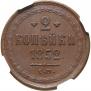 2 kopecks 1852 year