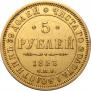 5 рублей 1853 года