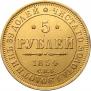 5 рублей 1854 года