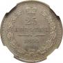 25 копеек 1855 года