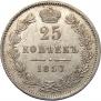 25 копеек 1857 года