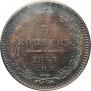 5 копеек 1857 года