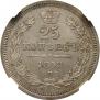 25 kopecks 1858 year