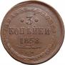 3 kopecks 1858 year