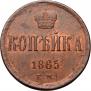 1 копейка 1865 года