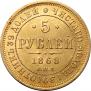5 roubles 1868 year