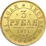 3 roubles 1871 year