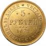 5 roubles 1872 year