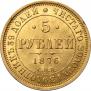 5 roubles 1876 year