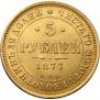 5 roubles 1877 year