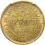 5 roubles 1877 year