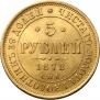 5 roubles 1878 year