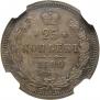 25 копеек 1880 года