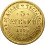 5 рублей 1885 года