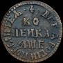 1 kopeck 1705 year