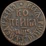 1 kopeck 1706 year