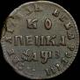 1 копейка 1707 года