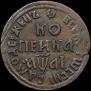 1 kopeck 1711 year