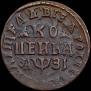 1 kopeck 1717 year