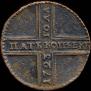 5 kopecks 1723 year