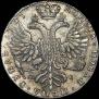 1 рубль 1727 года