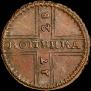 1 kopeck 1728 year