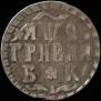 Гривна 1709 года