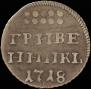 Grivennik 1718 year