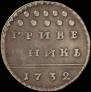 Grivennik 1732 year