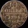 10 kopecks 1798 year
