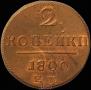 2 kopecks 1800 year