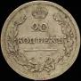 20 копеек 1810 года