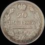 20 kopecks 1817 year