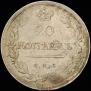 20 kopecks 1819 year