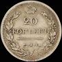 20 kopecks 1826 year