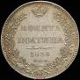 Полтина 1836 года