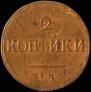 2 kopecks 1838 year