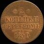 2 kopecks 1840 year