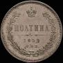 Полтина 1859 года