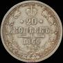 20 kopecks 1860 year
