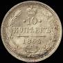 10 копеек 1865 года