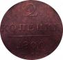 2 kopecks 1800 year