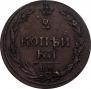 2 kopecks 1810 year