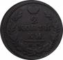 2 kopecks 1830 year