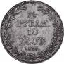 1,5 рубля - 10 злотых 1836 года